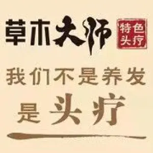 草木大师·特色头疗