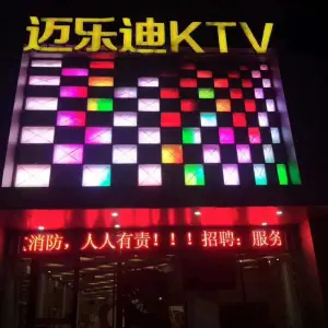 迈乐迪KTV（运河东路店）