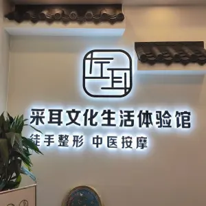 右耳采耳文化生活体验馆的logo