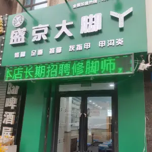 盛京大脚丫（小北一路店）