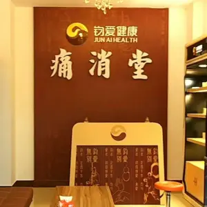 痛消堂（高要分店）