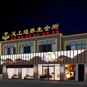 足上煌尊享会所（舒城店）