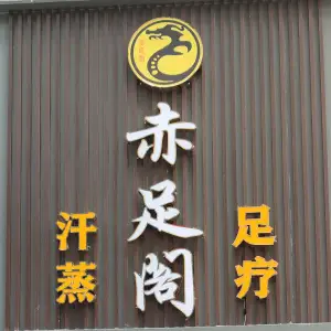 赤足阁足疗（荣新柠都新城店）