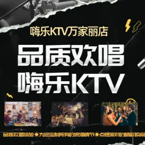 嗨乐量贩KTV（万家丽中路店）