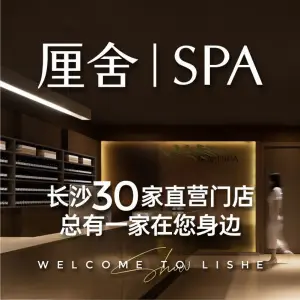 厘舍SPA（北辰店）