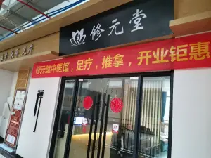 修元堂推拿·足疗·采耳（南山丰景店）