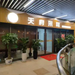 天府采耳（吾悦广场店）