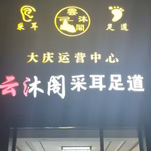 云沐阁采耳足道