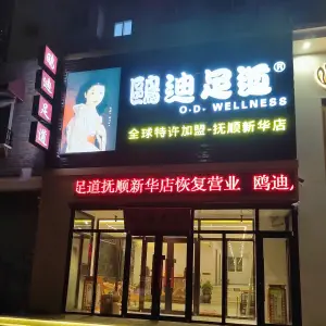 鸥迪足道（抚顺新华店）