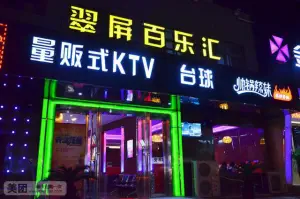 翠屏百乐汇量贩式KTV