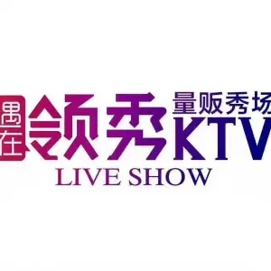 领秀主题量贩式KTV（河南店）