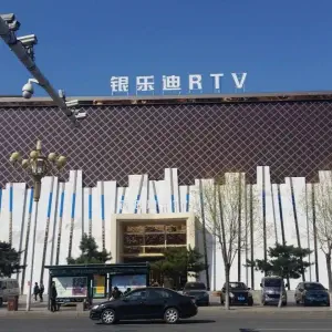 银乐迪RTV