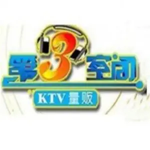 第三空间量贩式KTV