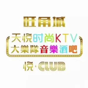 旺角城天悦时尚KTV