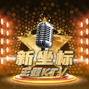 新坐标主题KTV