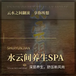 水云间水疗养生SPA（南坪店）