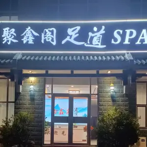 聚鑫阁足道SPA