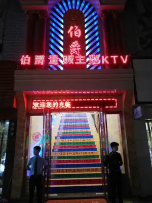 伯爵ktv