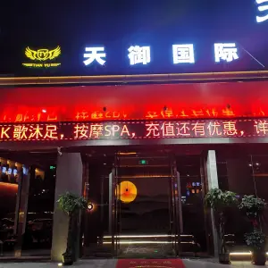 天御国际K歌沐足（娱乐城店）