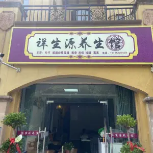 祥生源养生馆（君安阳光地中海店）的logo