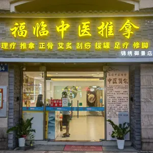 福临中医推拿正骨（增城店）