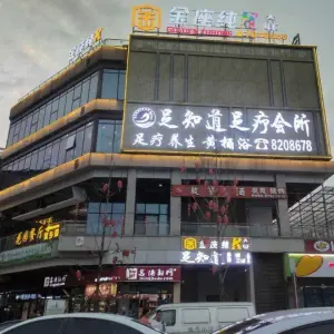 足知道足疗会所（恒旭金座店）