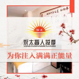 永太盲人按摩（华为店）