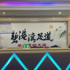 碧港湾足道