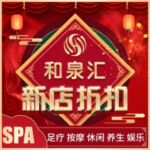 和泉汇健康养生馆·spa（华为店）