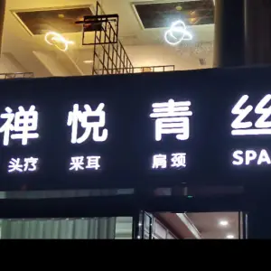 禅悦青丝头疗采耳SPA（南区店）