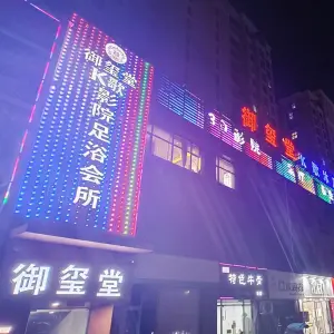 御玺堂3D影院足浴