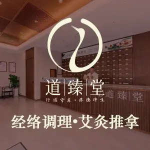 道臻堂经络调理艾灸推拿的logo