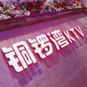 金钻铜锣湾KTV（前洲店）