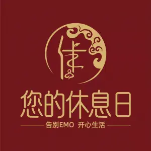 您的休息日SPA养生馆（南坪店）