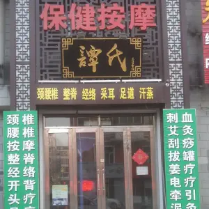 谭氏保健按摩馆（燕北新华园店）