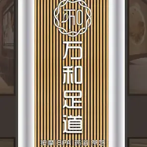 万和足道的logo