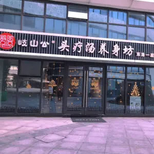 岐山公头疗汤养身坊（东港一店）