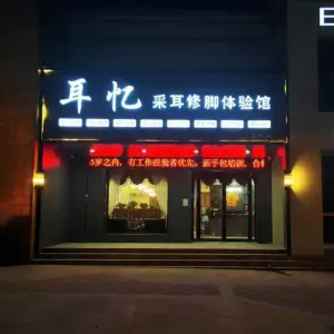 耳忆采耳修脚体验馆（鹏宇店）