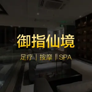 御指仙境·养生SPA（海棠别院店）