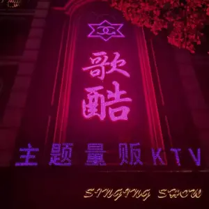 歌酷主题量贩KTV（工业路店）