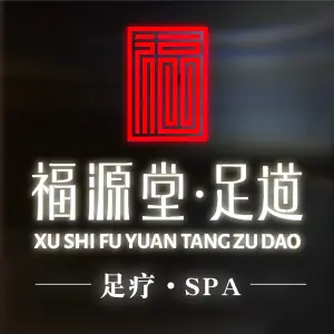 福源堂酒店·按摩养生spa