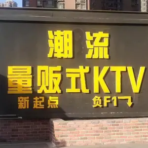 潮流量贩式KTV