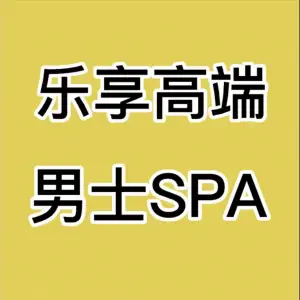 乐享高端SPA会所