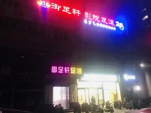 御足轩影院足道