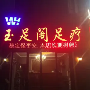 玉足阁足疗