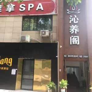 沁养阁（金龙·长运花苑店）