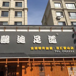 鸥迪足道（百汇香山店）的logo