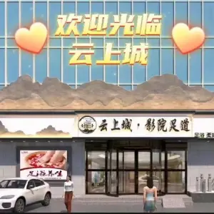 云上城·影院足道（新兴路店）