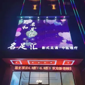 良名足道·名足汇