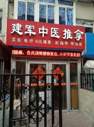 建军中医推拿（信义街店）